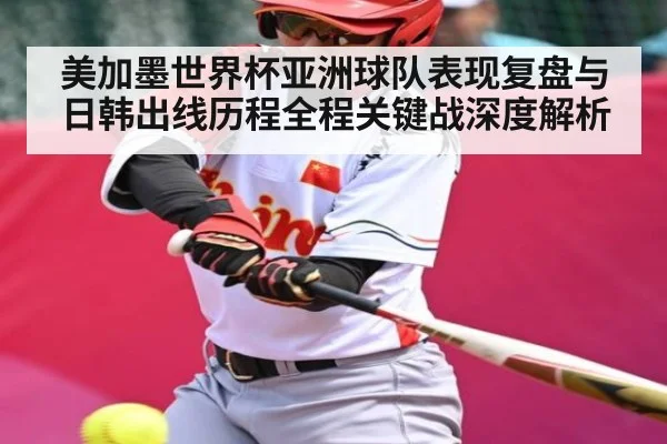美加墨世界杯亚洲球队表现复盘与日韩出线历程全程关键战深度解析